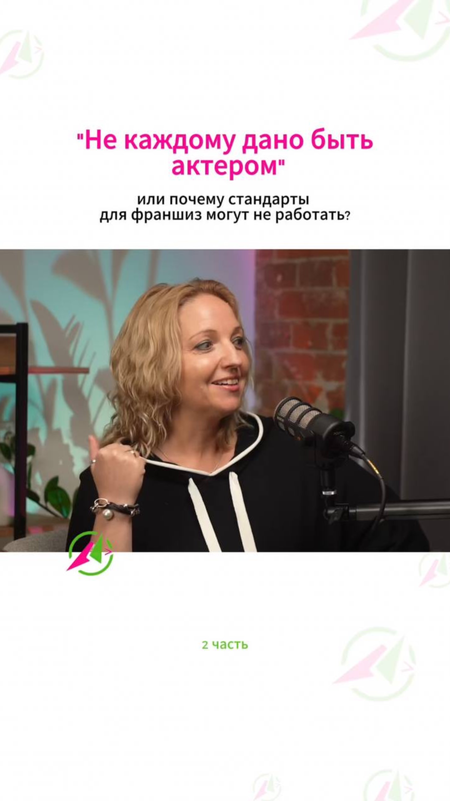 Не каждому дано быть актером. 2 часть #Франшиза #Англичанка #ЯзыковойКлуб #бизнес