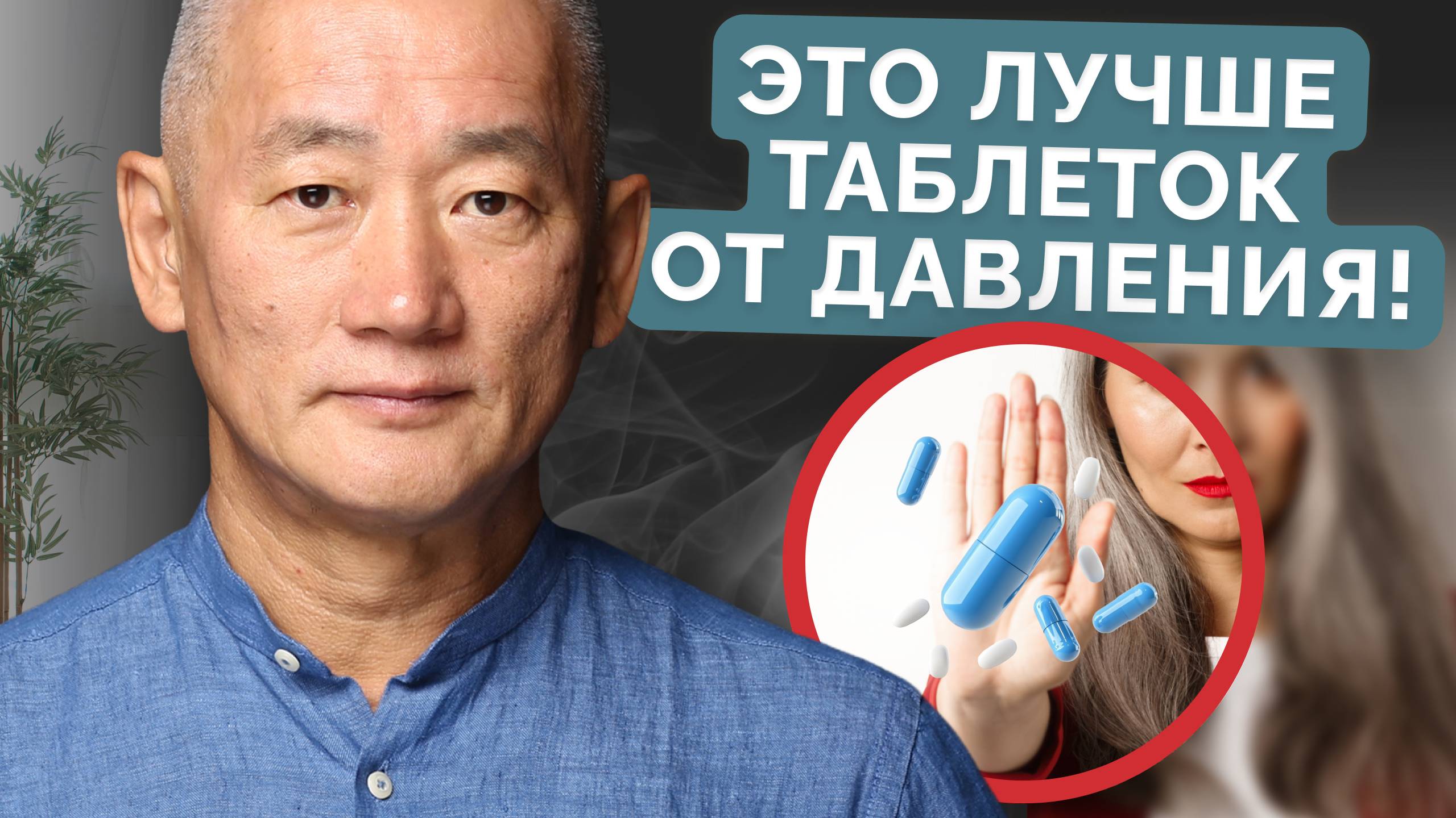 Это лучше таблеток от давления!