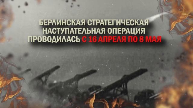 ВЗЯТИЕ БЕРЛИНА