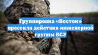 Группировка «Восток» пресекла действия инженерной группы ВСУ