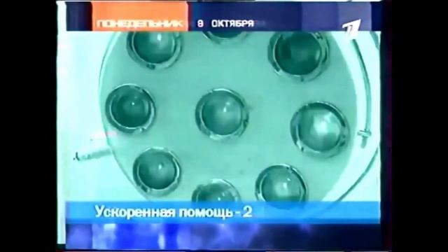 Анонс Ускоренная помощь-2 (ОРТ, 2000)