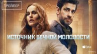 🔴 Источник вечной молодости — Русский трейлер #2 (Дубляж, 2025)