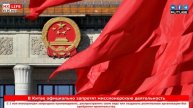 В Китае официально запретят миссионерскую деятельность