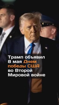 Трамп объявил 8 мая Днем победы США во Второй мировой войне