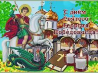 С Днем святого Георгия Победоносца✝️ Музыкальная открытка ⛪️ День святого Георгия Победоносца 🙏