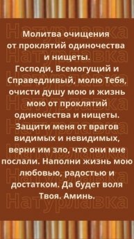 Молитва очищения от проклятий одиночества и нищеты.