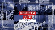 Новости 2 мая за 60 секунд