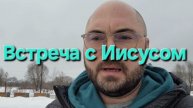 Встреча с Иисусом