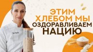 Хлеб на ЗАКВАСКЕ здоровый ИММУНИТЕТ!