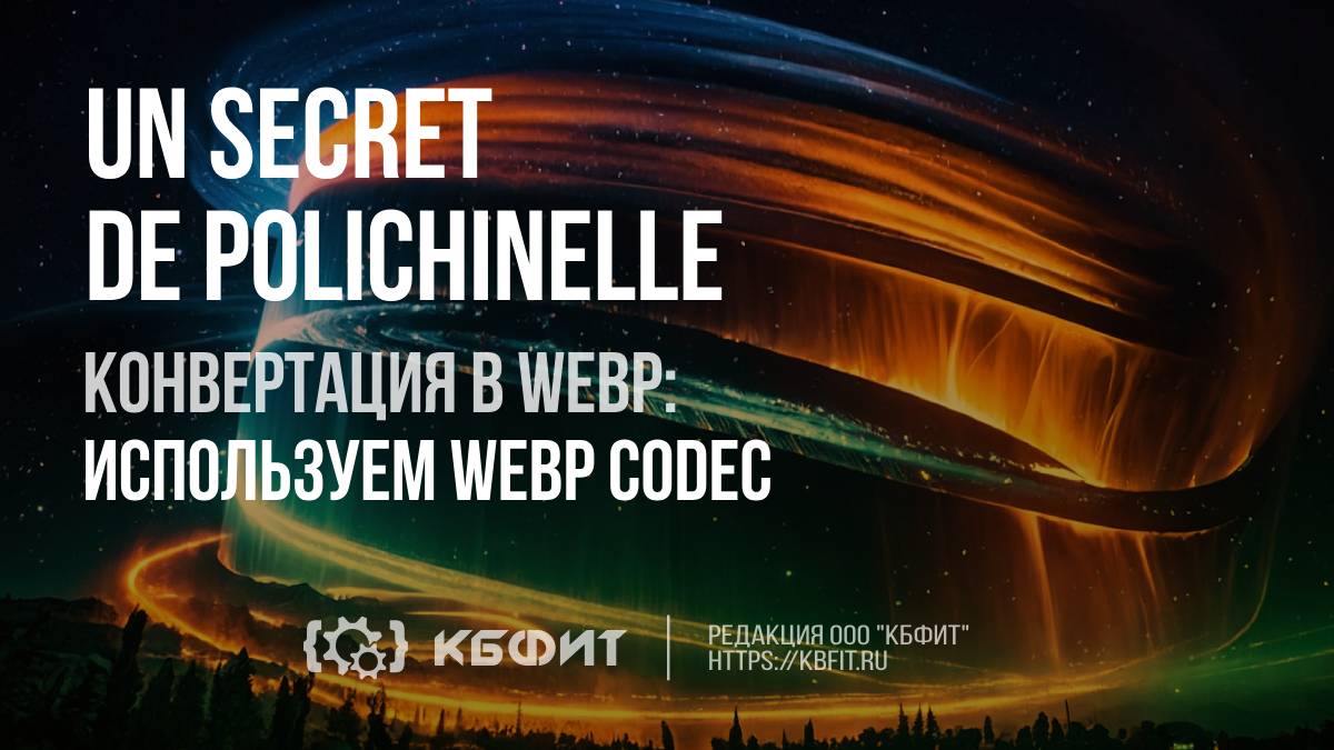 КБФИТ: Конвертация изображений в WebP практические советы (CWEBP)