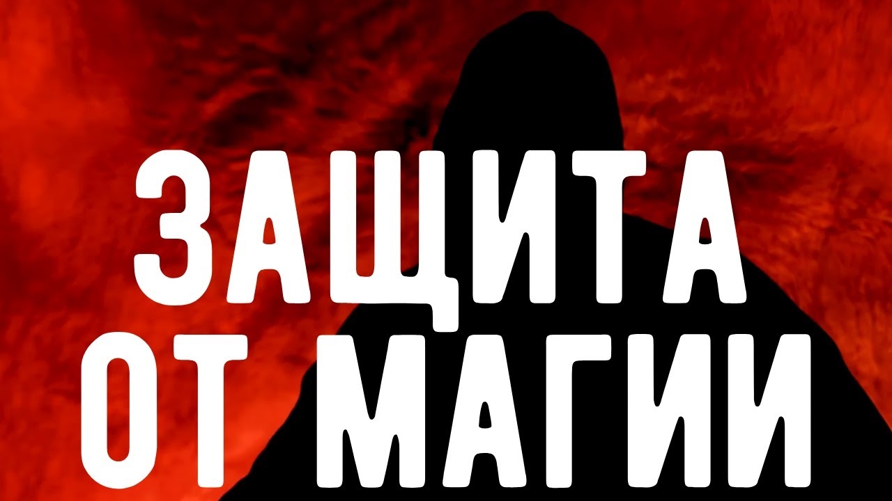 Как ЗАЩИТИТЬ свой ДОМ от МАГИИ ? Оккультист. Контроль теней.