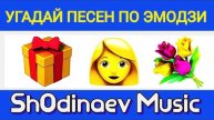 ℹ️ УГАДАЙ ПЕСЕН ПО ЭМОДЗИ//УГАДАЙ ПЕСНИ ЗА 10 СЕКУНД/УГАДАЙ ПЕСНЯ #угадайпеснюза10секунд