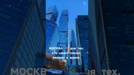 Москва
