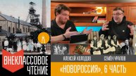 Новороссия, часть 5 / "Города и сёла - 2"