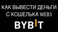 Как вывести деньги с BYBIT WEB3, где взять комиссию TRX