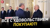 Лукашенко: Конкурентов нам нет! | Трамп объявил 8 мая Днём Победы США | Новости 02.05