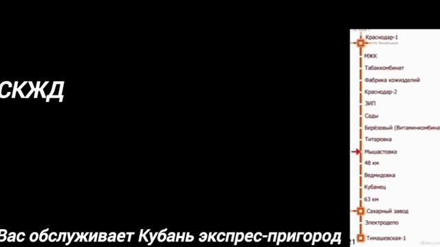 информатор электрички Краснодар-1 - Тимашевская-1