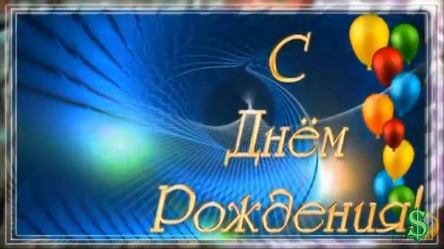 С Днём Рождения Наташка! ;-)