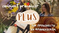 Как произнести слово "plus" на французском? #французский #французскийонлайн #урокфранцузского
