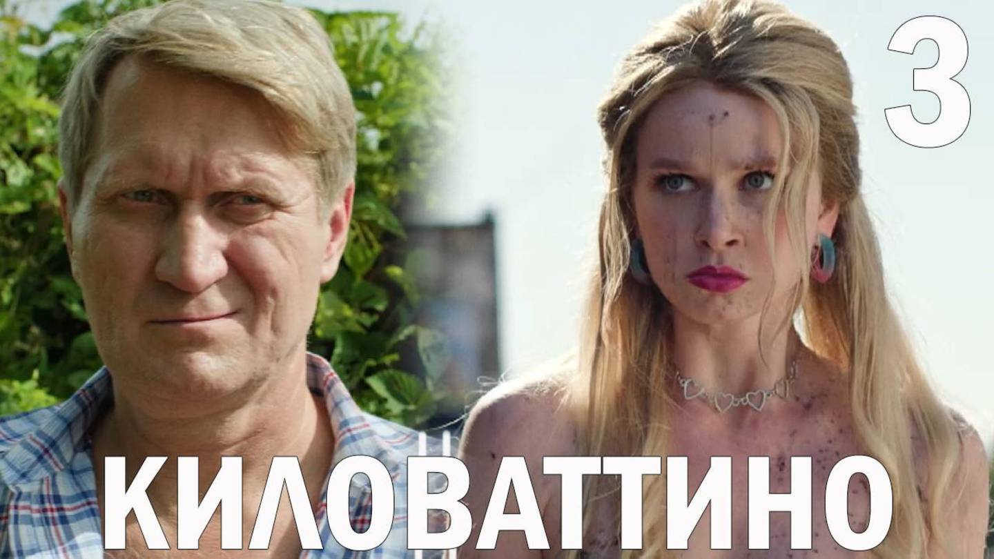 Киловаттино 1 серия обзор