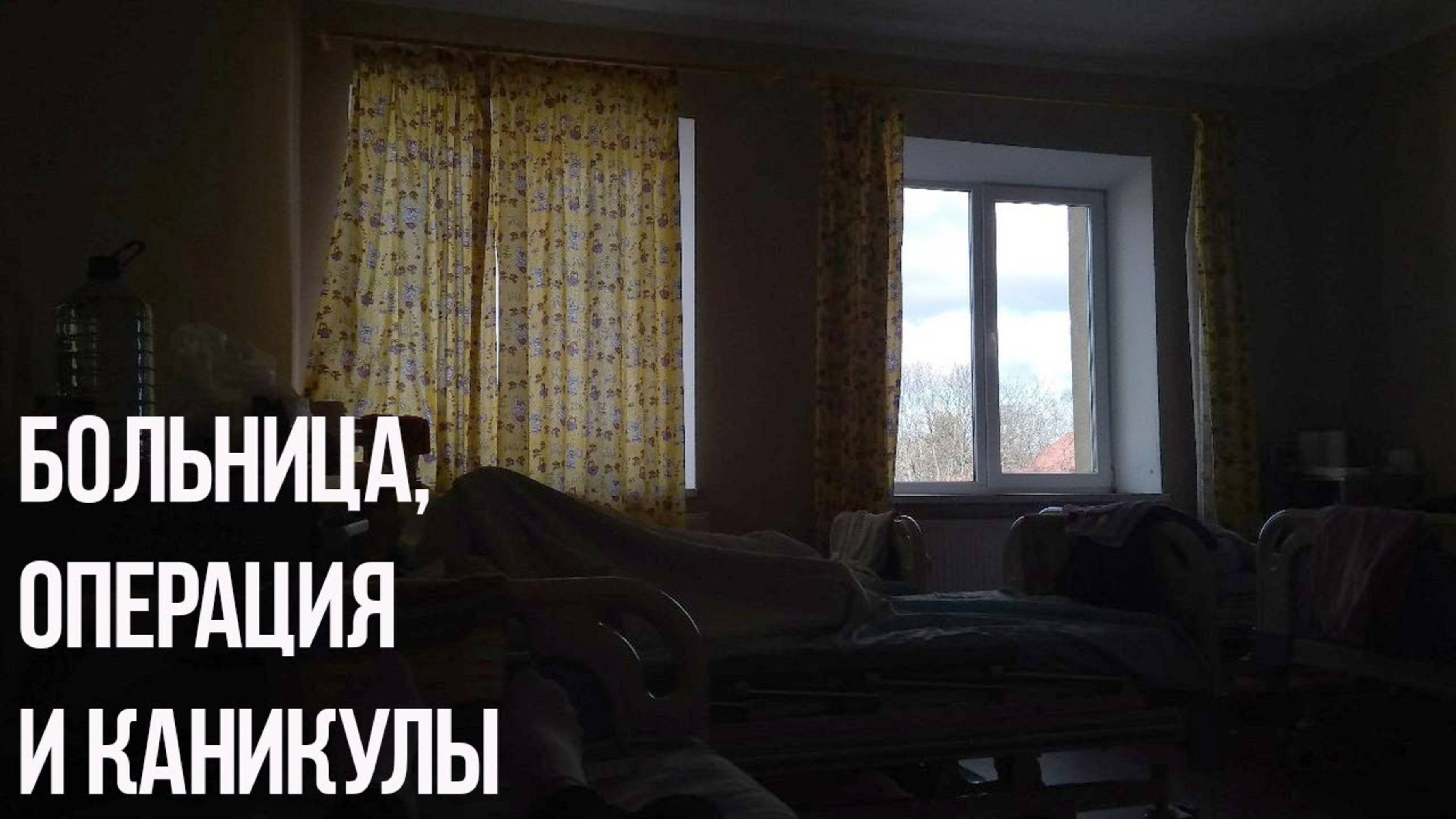 АРХИВ 2018 | БОЛЬНИЦА, ОПЕРАЦИЯ И КАНИКУЛЫ