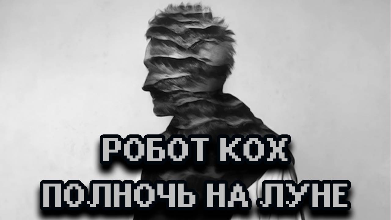 Робот Кох - Полночь на Луне