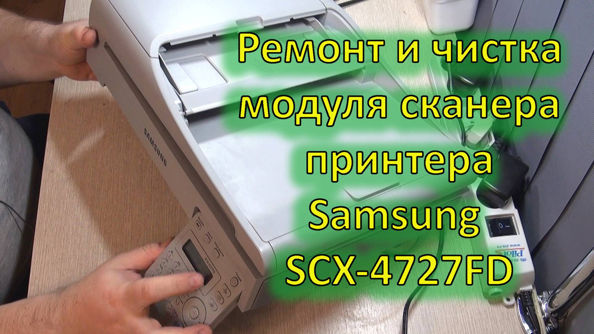 Переборка и ремонт модуля сканера принтера Samsung SCX-4727FD