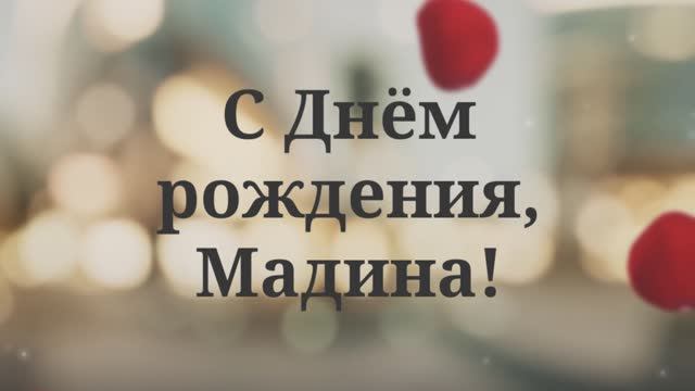 С Днём рождения, Мадина!
