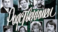 Э.Брагинский, Э.Рязанов "Родственники"