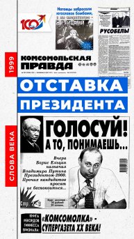 Слово 1999 года: Отставка президента