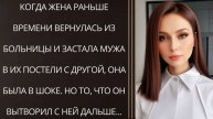 Истории из жизни. Когда жена раньше времени вернулась Жизненные истории, Аудио рассказы слушать
