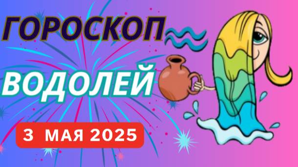 ♒ 3 МАЯ - ГОРОСКОП НА СЕГОДНЯ ДЛЯ ВОДОЛЕЕВ: ВАШИ ИДЕИ МОГУТ ИЗМЕНИТЬ МИР!