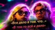 7 способов сказать по-английски «Всё дело в том, что…» и «В том-то всё и дело»