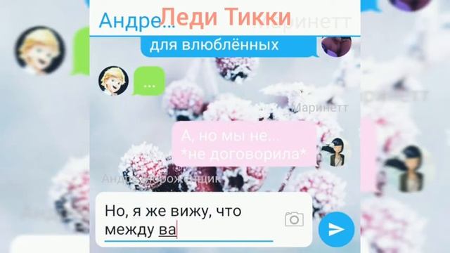 Переписка #Ягода|Финал|Леди Баг и Супер Кот|🐞Леди Тикки
