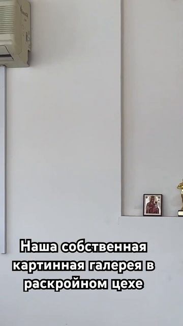 Приходите смотреть картины!И заказывать самый точный и быстрый крой в Москве и Московской области 😎