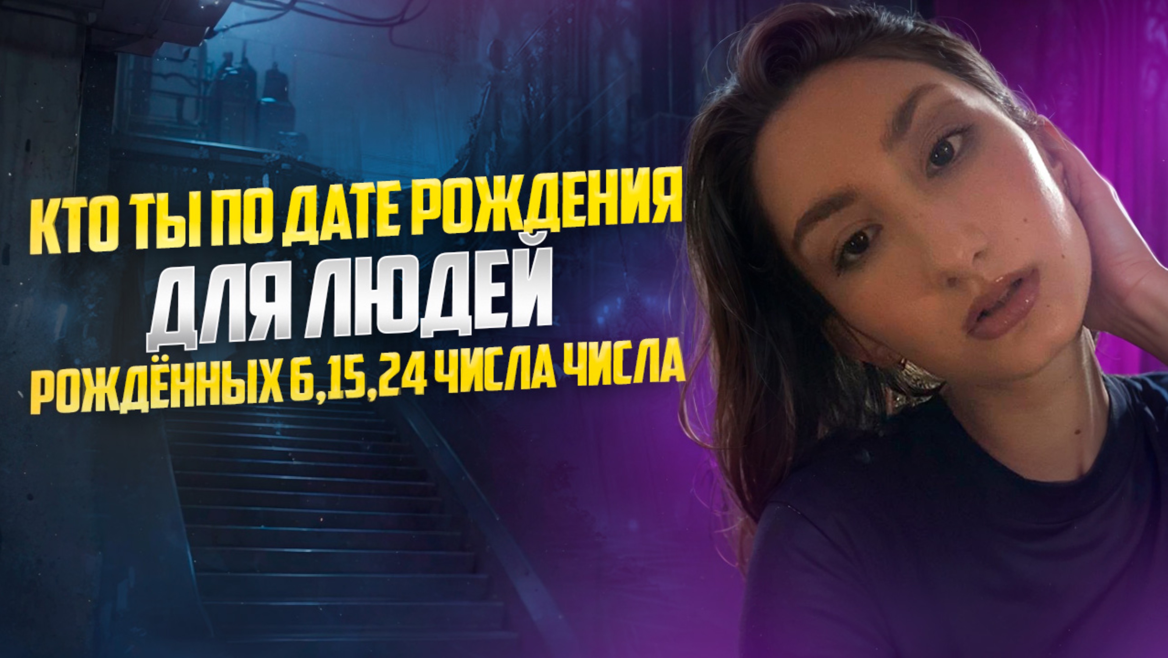Раскрываю твою личность по дате рождения 😍