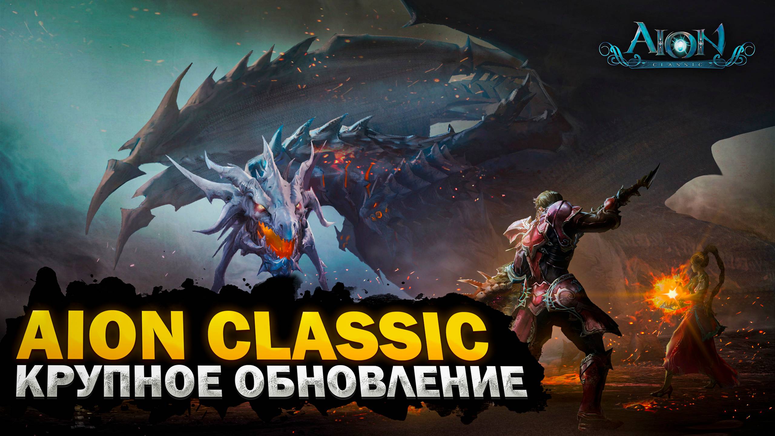 ✅ НОВЫЙ БЕСПЛАТНЫЙ СЕРВЕР AION CLASSIC 1.9 MARKUTAN ✅