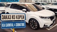 Заказ из Кореи KIA Carnival 4 Signature 7 мест 2.2D автомобиль 2020 года с пробегом 78 т.км.
