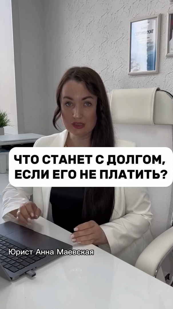 Что станет с долгом, если его не платить? #юристаннамаевская #списаниедолгов #консультацияюриста