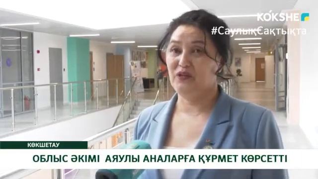 ОБЛЫС ӘКІМІ АЯУЛЫ АНАЛАРҒА ҚҰРМЕТ КӨРСЕТТІ