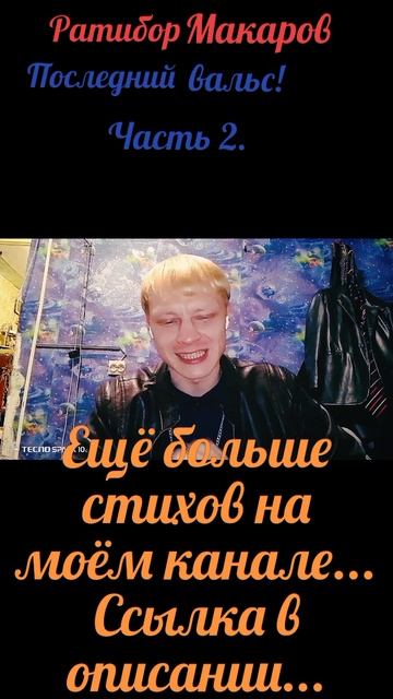 Ратибор Макаров - Последний вальс! Часть 2.