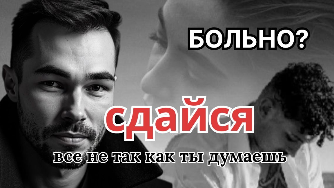 Больно? Сдайся, все не так, как кажется