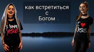 3. как встретиться с Богом