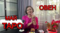ОВЕН - Таро прогноз на май 2025