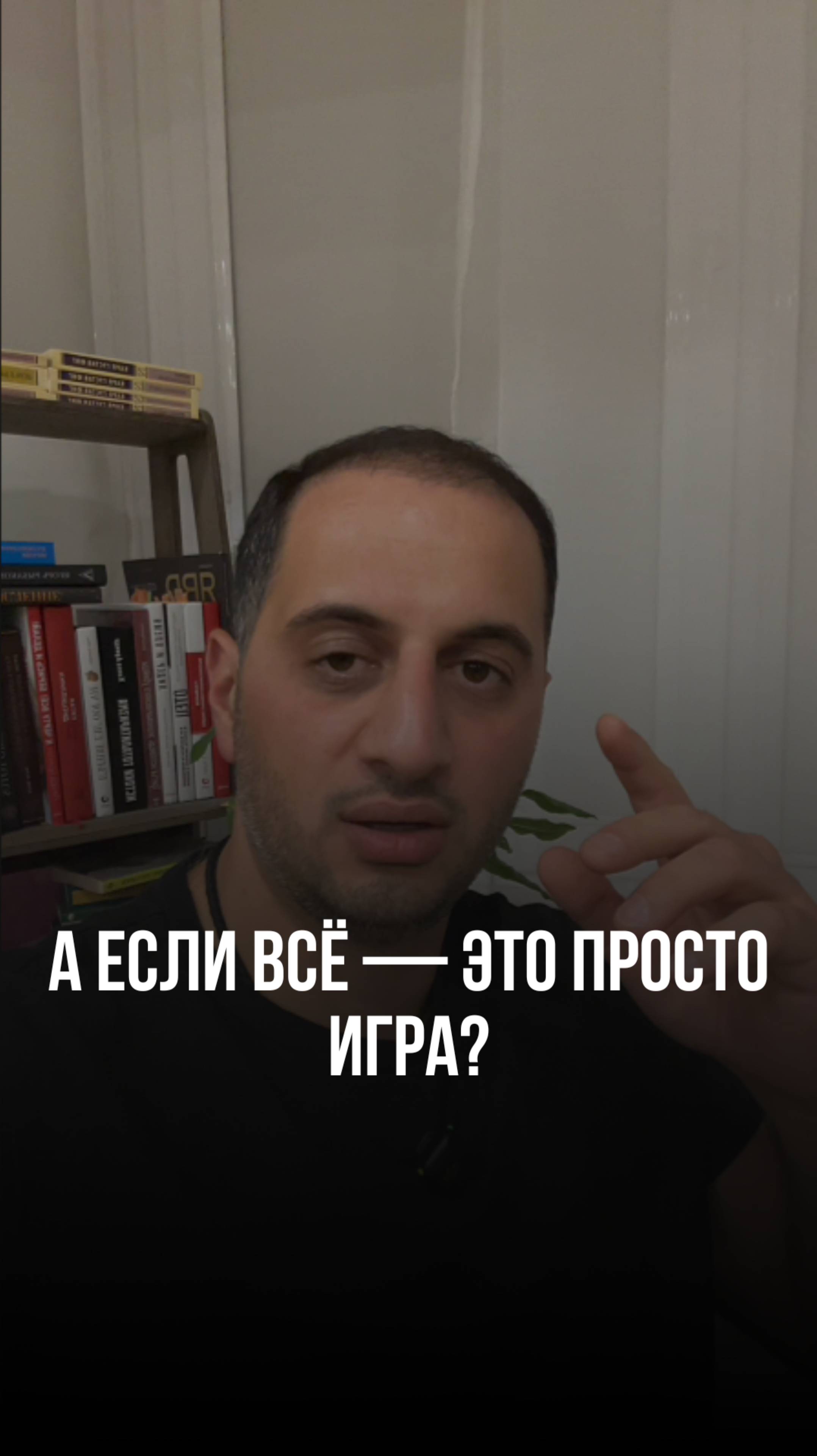 А если всё — это просто игра?