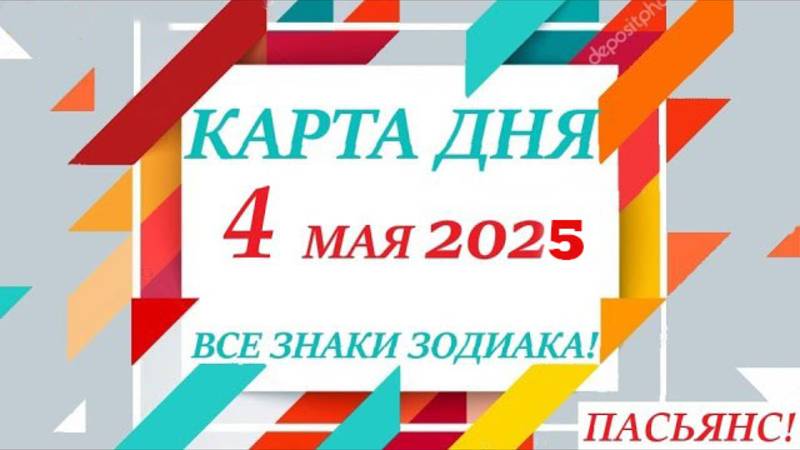 КАРТА ДНЯ 🔴 СОБЫТИЯ ДНЯ 4 мая 2025 (2 часть) 🚀 Цыганский пасьянс - расклад ❗