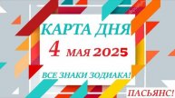 КАРТА ДНЯ 🔴 СОБЫТИЯ ДНЯ 4 мая 2025 (2 часть) 🚀 Цыганский пасьянс - расклад ❗
