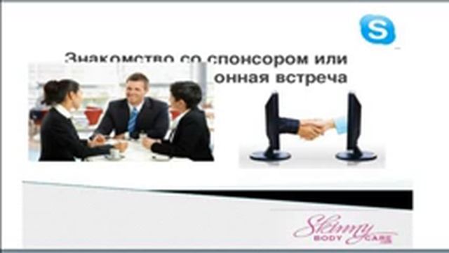 Skinny Body Care    Как работать с теплым рынком