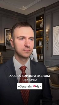 Как на корпоративном сказать: "Закатай губу!"