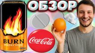 НОВЫЙ БЁРН С АПЕЛЬСИНОВЫМ МИКСОМ | НОВИНКА BURN СО ВКУСОМ АСКОРБИНКИ | COCA COLA COMPANY | ОБЗОР